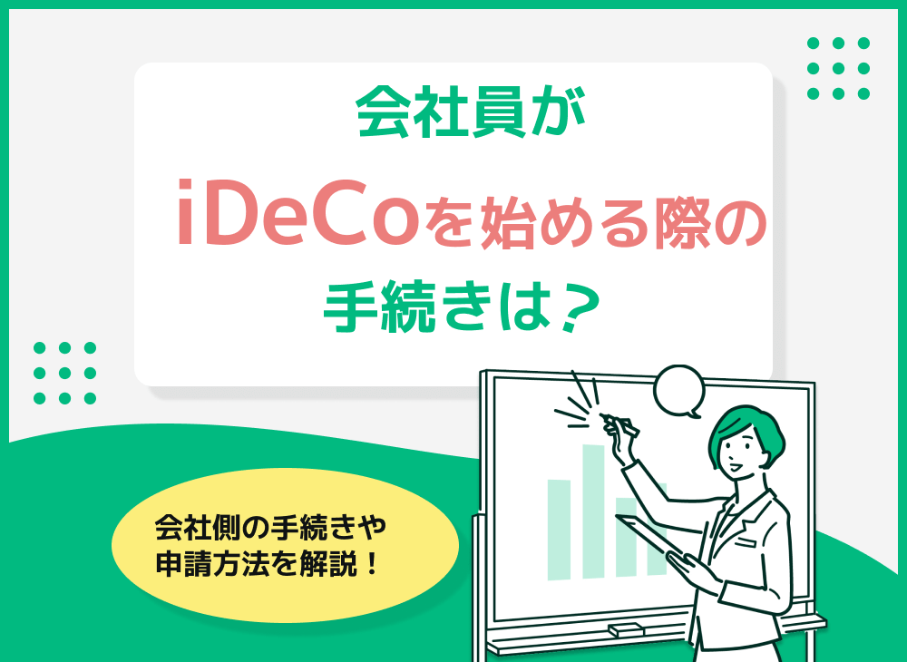 会社員のiDeCo加入のために会社が必要な手続き・申請を詳しく解説！のサムネイル画像